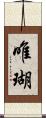 唯瑚 Scroll