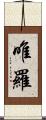 唯羅 Scroll