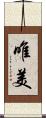 唯美 Scroll