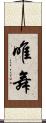 唯舞 Scroll