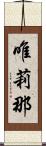 唯莉那 Scroll