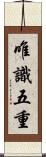 唯識五重 Scroll