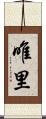 唯里 Scroll
