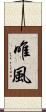唯風 Scroll