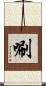 唰 Scroll