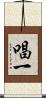 唱一 Scroll