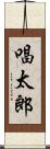 唱太郎 Scroll