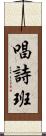 唱詩班 Scroll