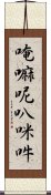 唵嘛呢叭咪吽 Scroll