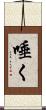 唾く Scroll