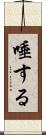 唾する Scroll