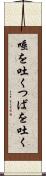 唾を吐く Scroll
