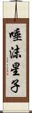 唾沫星子 Scroll