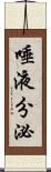 唾液分泌 Scroll