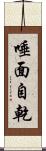 唾面自乾 Scroll