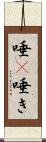 唾(P) Scroll