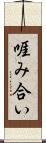啀み合い Scroll