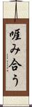 啀み合う Scroll