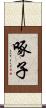 啄子 Scroll