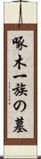 啄木一族の墓 Scroll