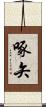 啄矢 Scroll