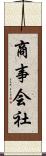 商事会社 Scroll