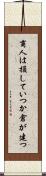 商人は損していつか倉が建つ Scroll