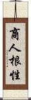 商人根性 Scroll