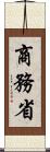 商務省 Scroll