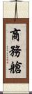 商務艙 Scroll