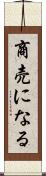 商売になる Scroll