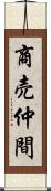 商売仲間 Scroll