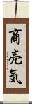 商売気 Scroll