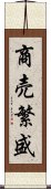 商売繁盛 Scroll