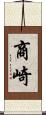 商崎 Scroll