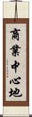 商業中心地 Scroll