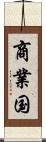 商業国 Scroll