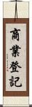 商業登記 Scroll