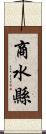 商水縣 Scroll