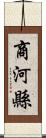 商河縣 Scroll