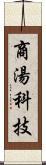 商湯科技 Scroll