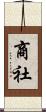 商社 Scroll
