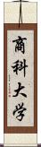 商科大学 Scroll