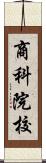 商科院校 Scroll