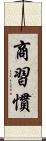 商習慣 Scroll