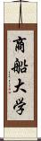 商船大学 Scroll