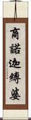 商諾迦縛婆 Scroll