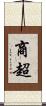 商超 Scroll