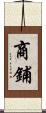 商鋪 Scroll