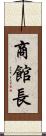 商館長 Scroll